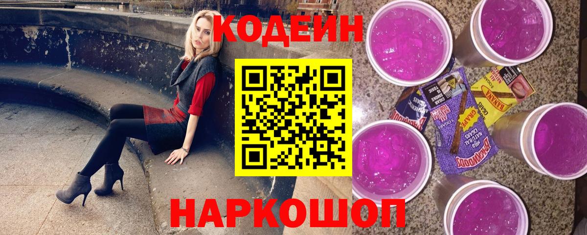 Codein напиток Lean (лин) Мегион